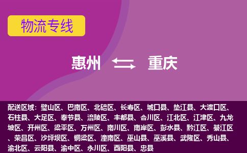 惠州到重慶渝中區物流公司