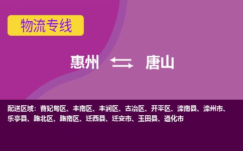 惠州到唐山豐南區(qū)物流公司