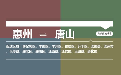 惠州到唐山古冶區物流公司