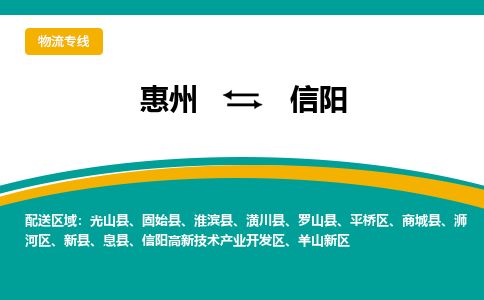 惠州到信陽高新區(qū)物流公司