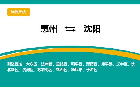 惠州到沈陽蘇家屯區物流公司