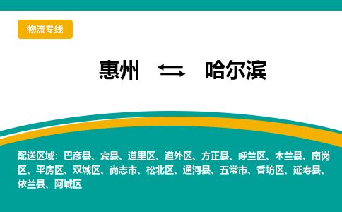 惠州到哈爾濱松北區物流公司