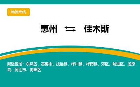 惠州到佳木斯東風區物流公司