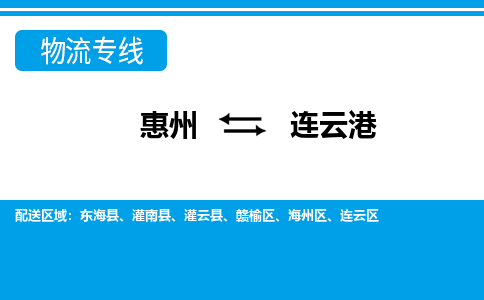 惠州到連云港贛榆區(qū)物流公司