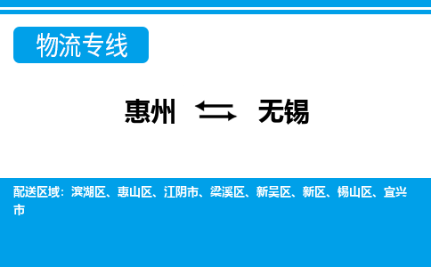惠州到無錫梁溪區(qū)物流公司