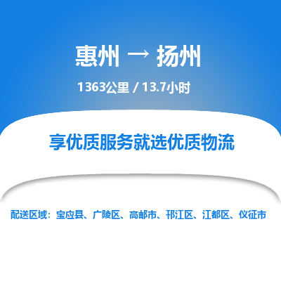 惠州到揚州江都區物流公司