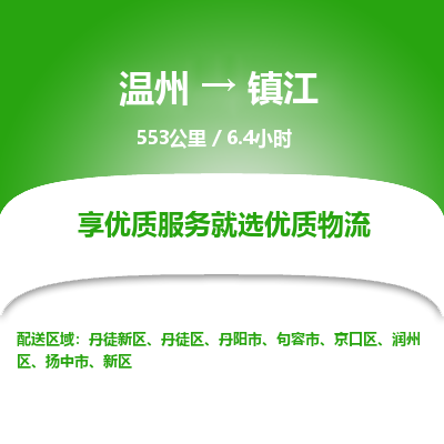 溫州到鎮江新區物流專線
