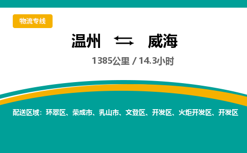 溫州到威海開發(fā)區(qū)物流專線