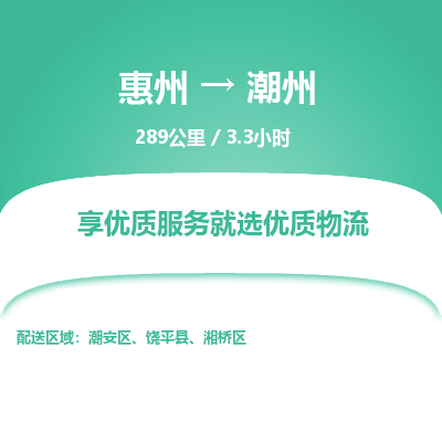 惠州到潮州湘橋區物流公司 惠州到潮州湘橋區物流公司