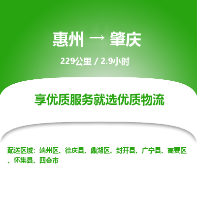 惠州到肇慶高要區(qū)物流公司