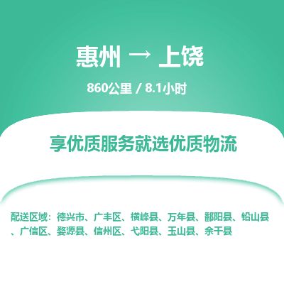 惠州到上饒廣信區物流公司