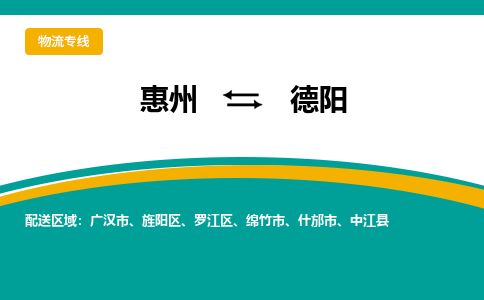 惠州到德陽羅江區(qū)物流公司