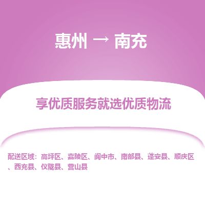 惠州到南充順慶區(qū)物流公司