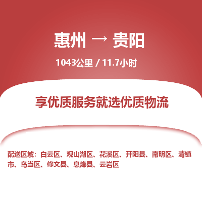 惠州到貴陽云巖區物流公司