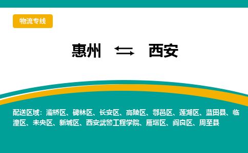 惠州到西安新城區物流公司