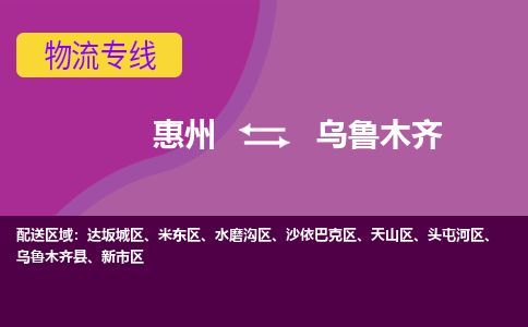 惠州到烏魯木齊天山區物流公司